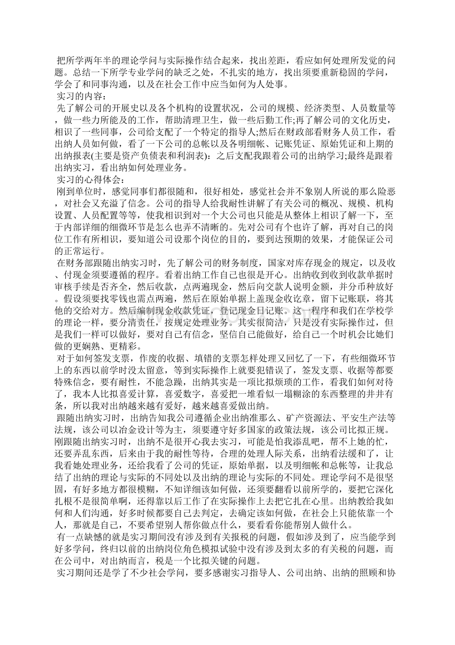 出纳实习报告15篇出纳业务实训报告Word格式文档下载.docx_第2页