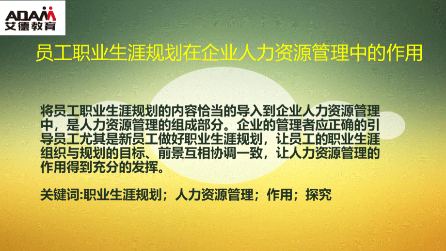 企业人力资源管理中-员工职业生涯规划PPT课件下载推荐.pptx_第1页