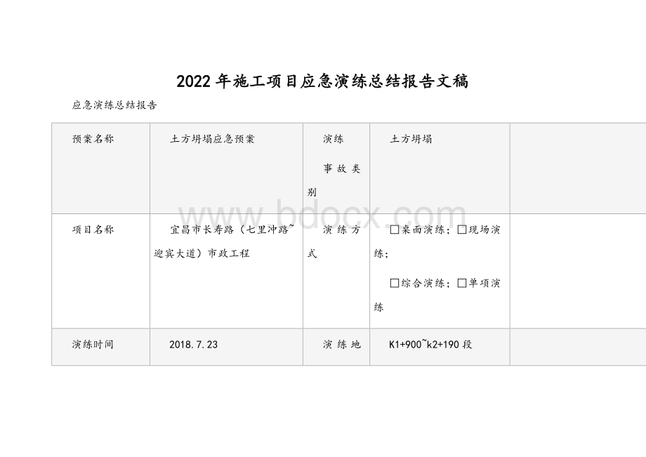 2022年施工项目应急演练总结报告文稿.docx