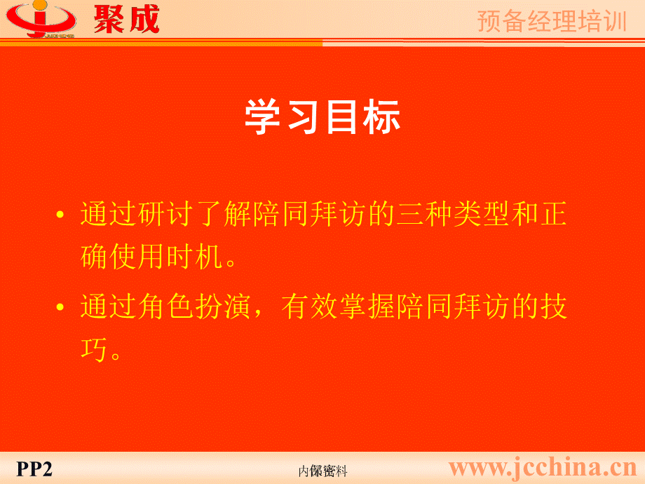 陪同的技巧与练习PPT.ppt_第2页