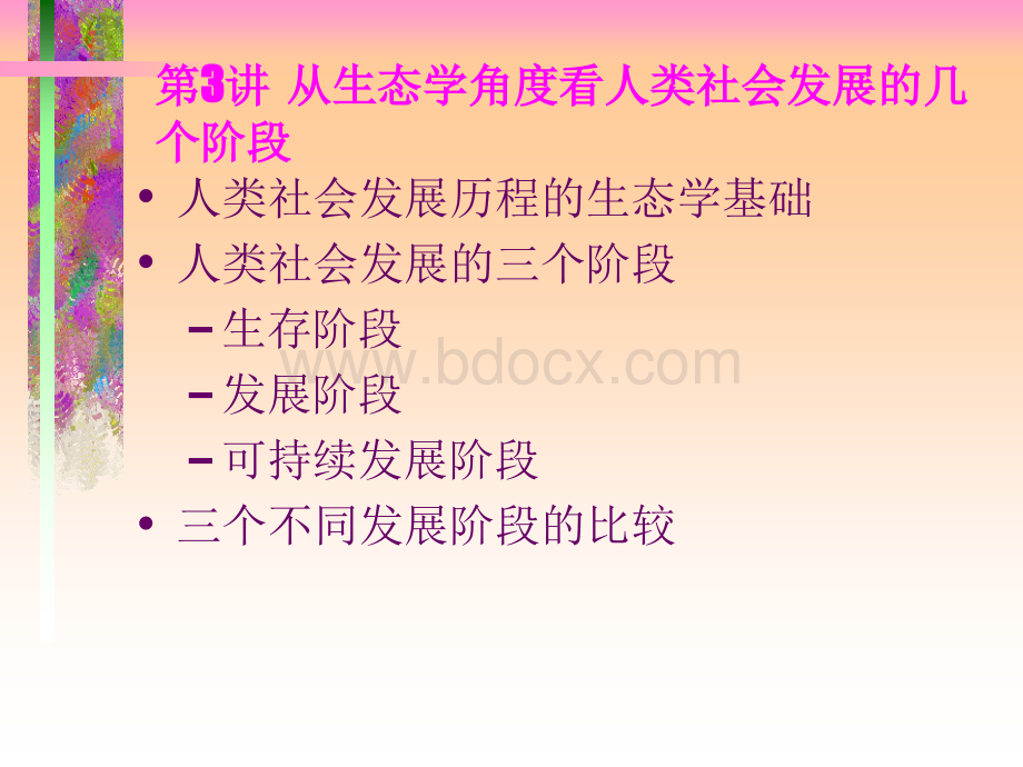 可持续发展课件4_精品文档.ppt