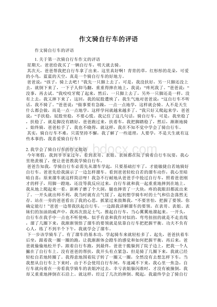 作文骑自行车的评语Word文件下载.docx_第1页