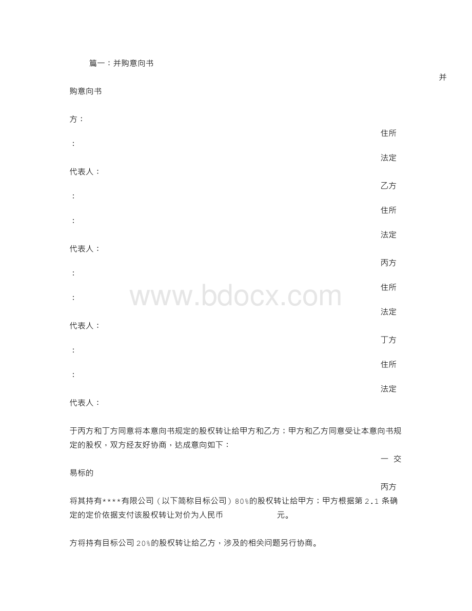 公司并购意向书.doc_第1页