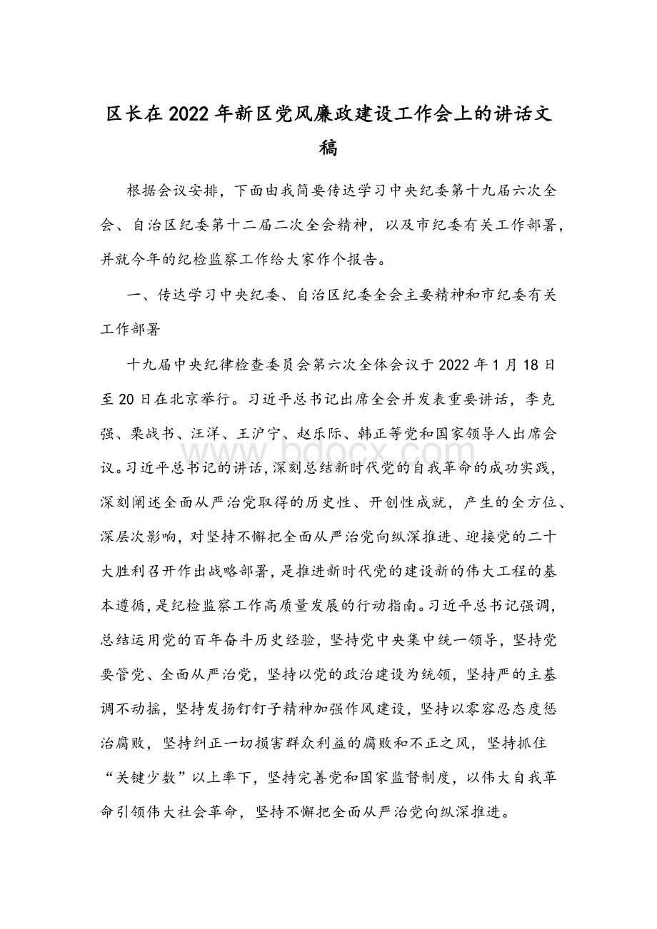 区长在2022年新区党风廉政建设工作会上的讲话文稿.docx