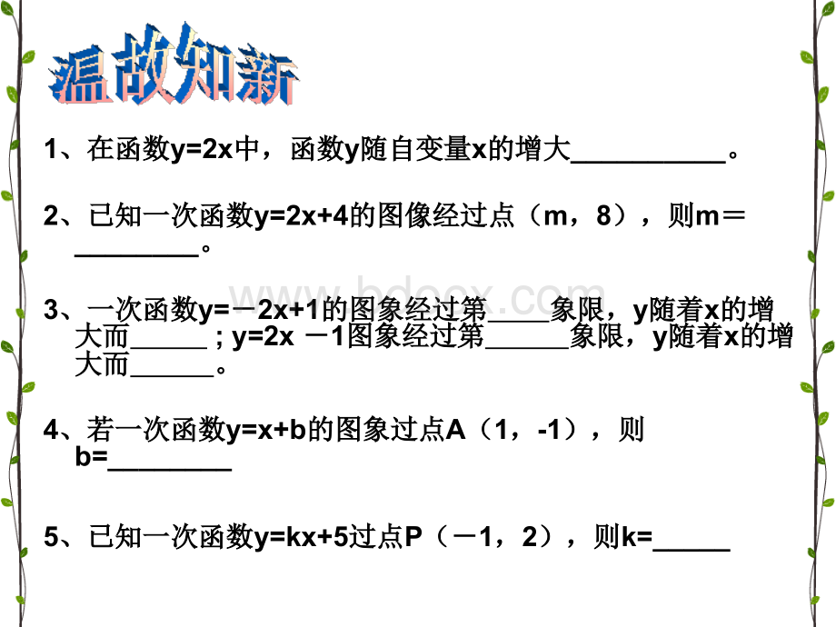 用待定系数法求一次函数解析式_精品文档.ppt_第2页