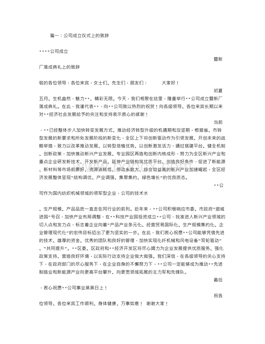 公司成立讲话稿.doc_第1页