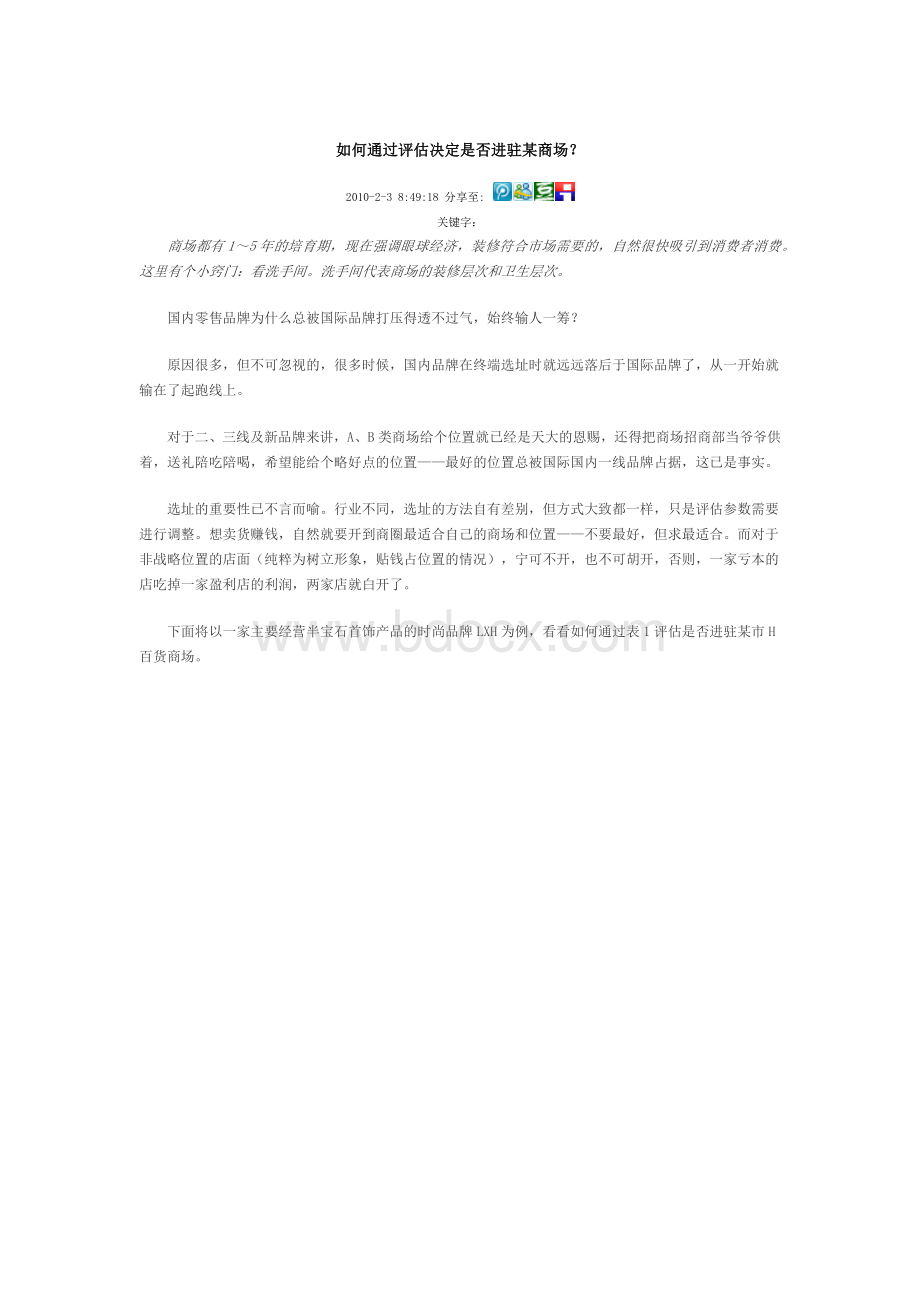 如何在商场选址Word文档格式.docx_第1页