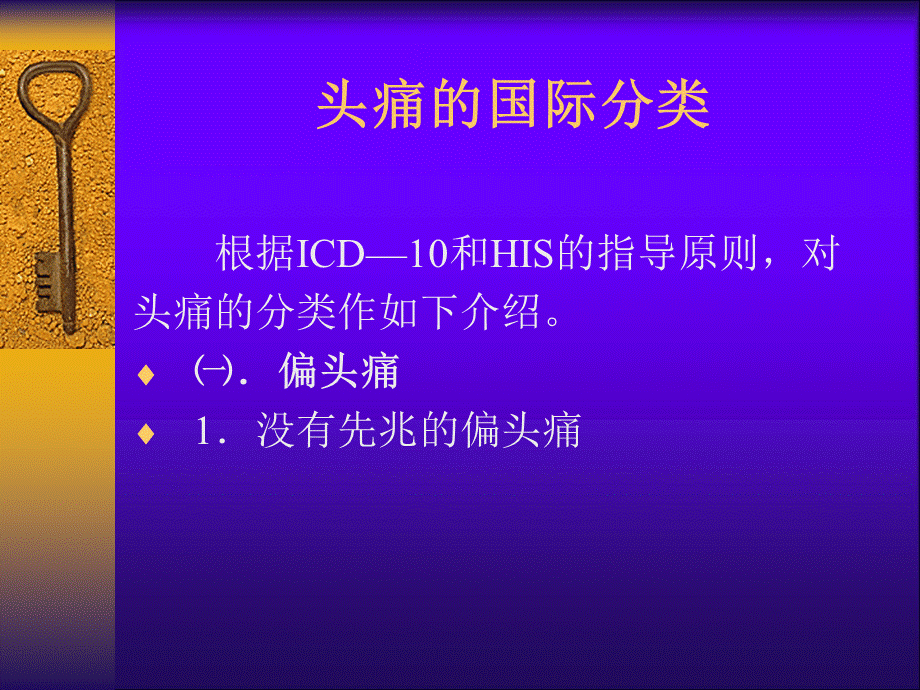 头痛的分类_精品文档.ppt_第2页