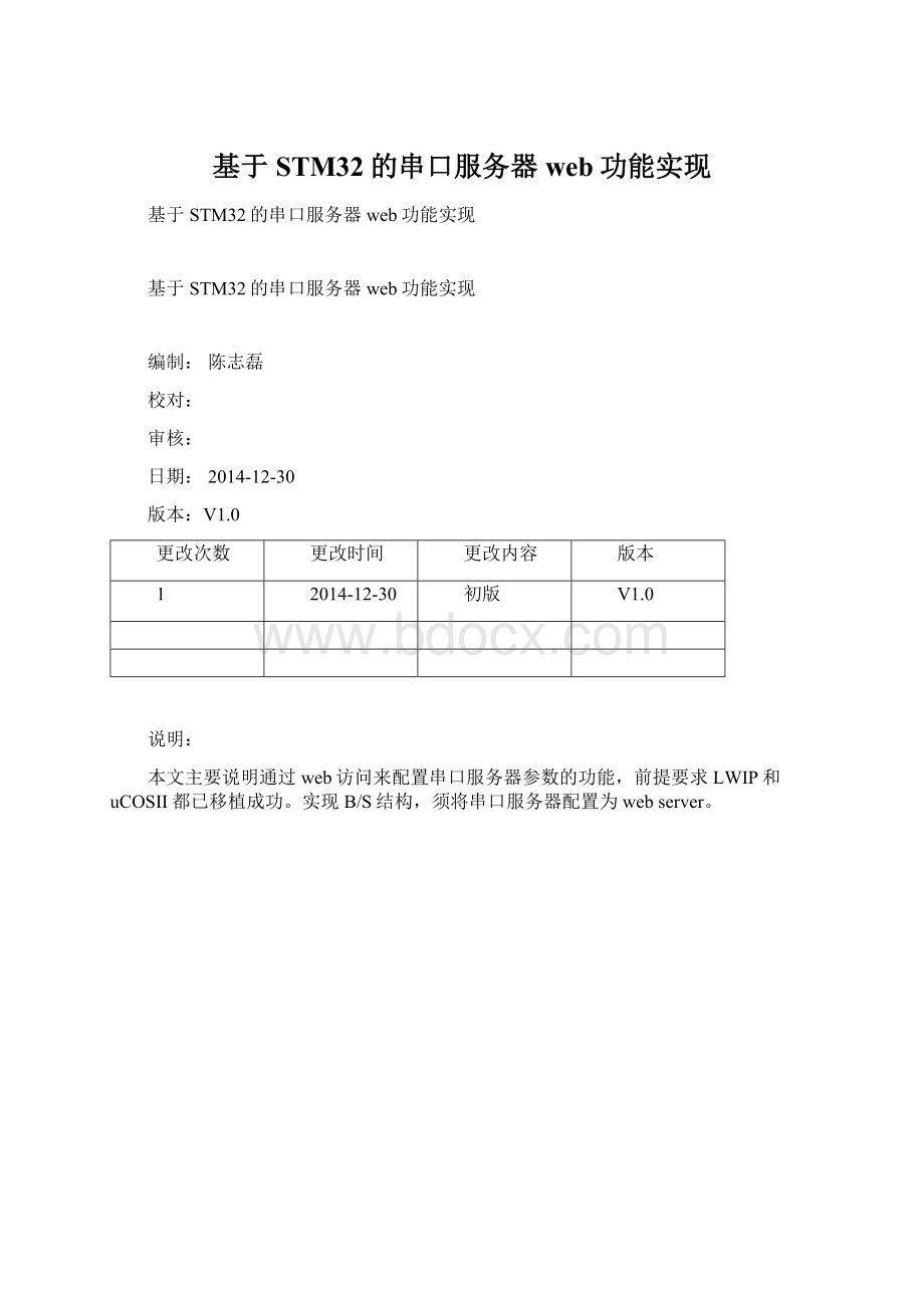 基于STM32的串口服务器web功能实现Word文件下载.docx_第1页