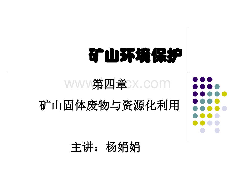 矿业固体废物与资源化利用.ppt