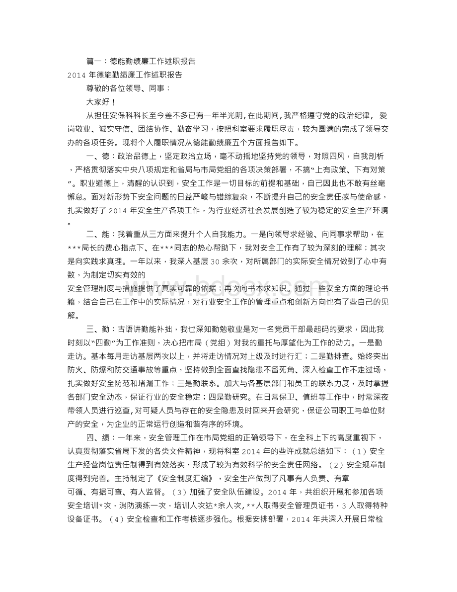 德能勤绩廉述职报告(共7篇).doc