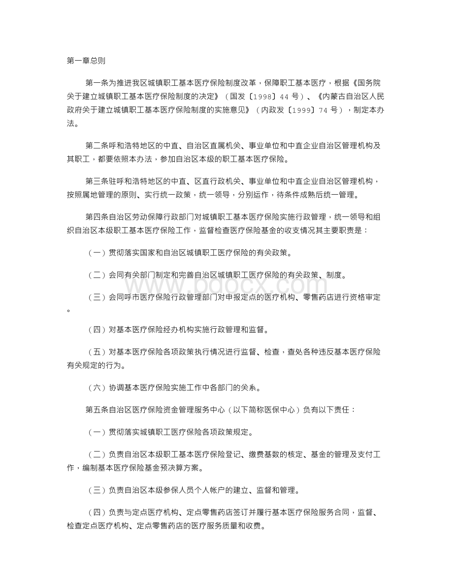 内蒙古自治区本级职工基本医疗保险暂行办法.doc