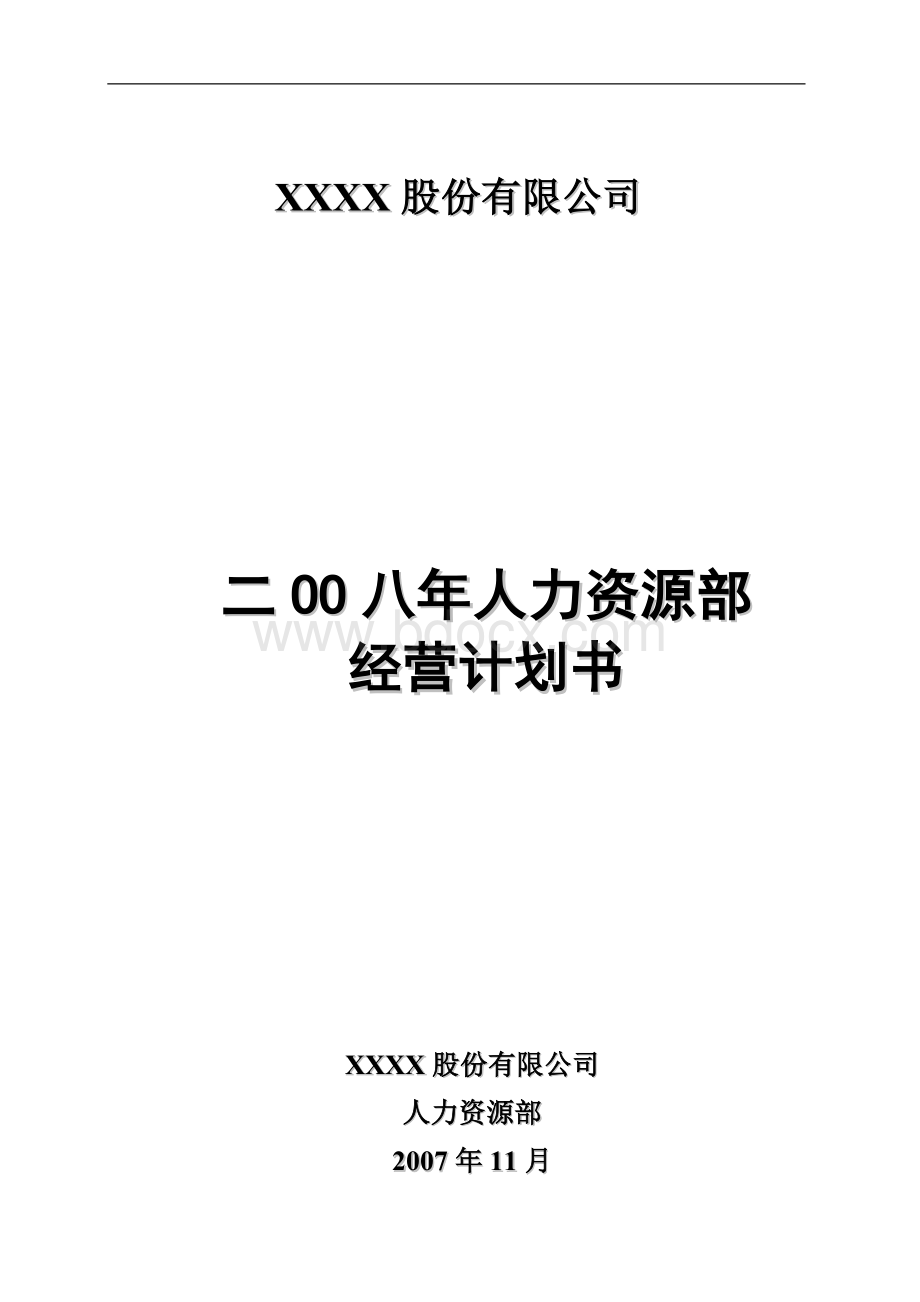 某大型医药上市公司人力资源年度经营计划书整理版_精品文档Word文件下载.doc_第1页