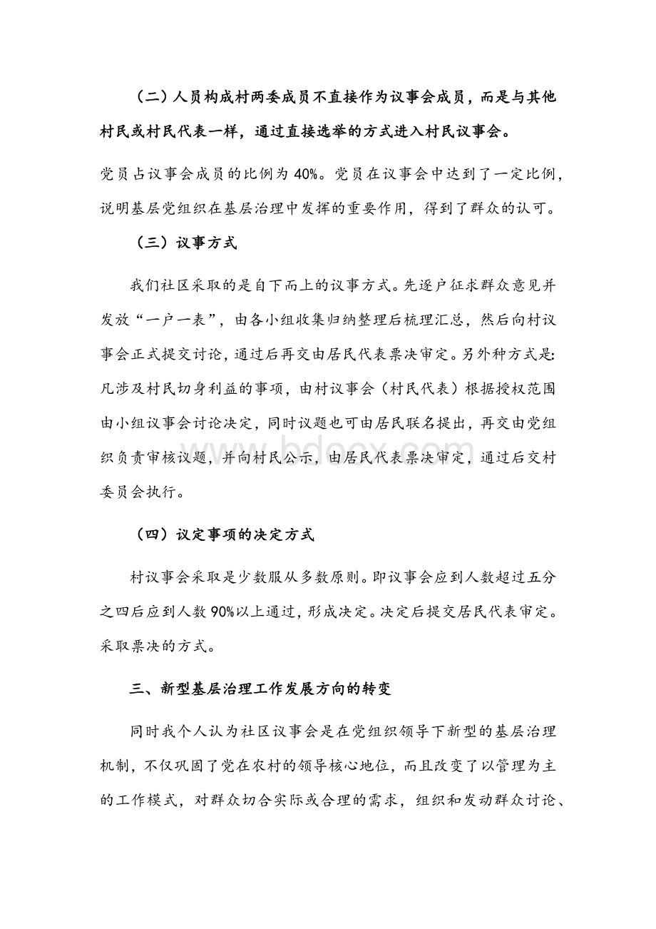 社区党组织书记关于街道“优秀社区”的工作汇报文稿Word下载.docx_第3页