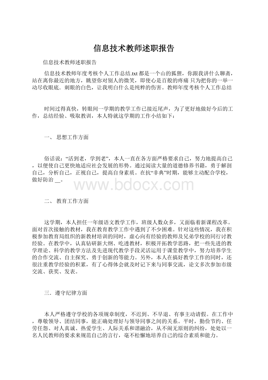 信息技术教师述职报告Word文档下载推荐.docx_第1页