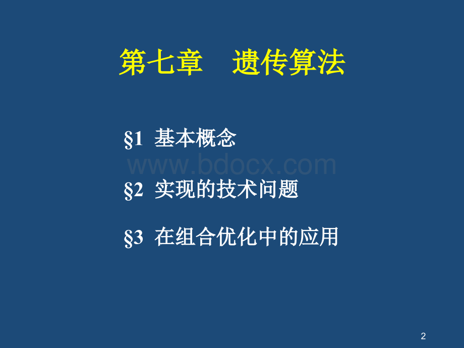 遗传算法详细讲解1_精品文档PPT课件下载推荐.pptx_第2页