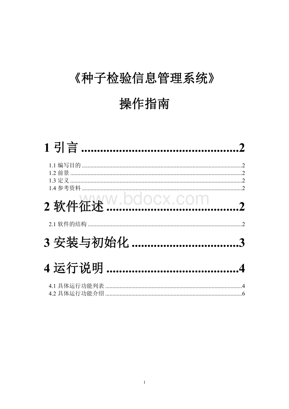 操作指南种子检验信息管理系统_精品文档.doc