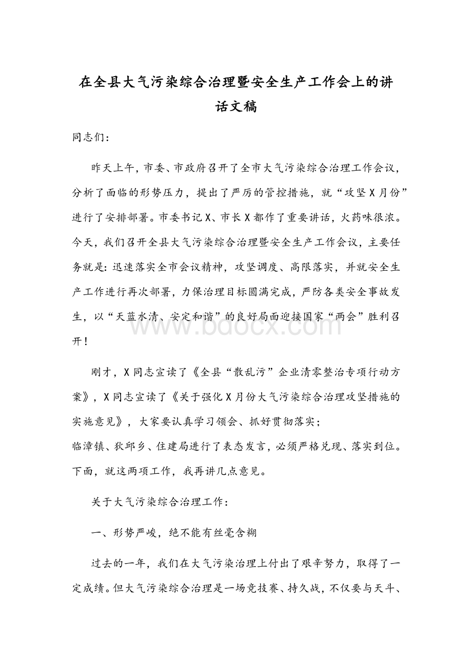 在全县大气污染综合治理暨安全生产工作会上的讲话文稿.docx