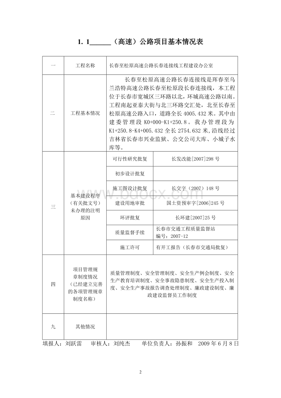 高速公路项目基本情况表_精品文档.doc