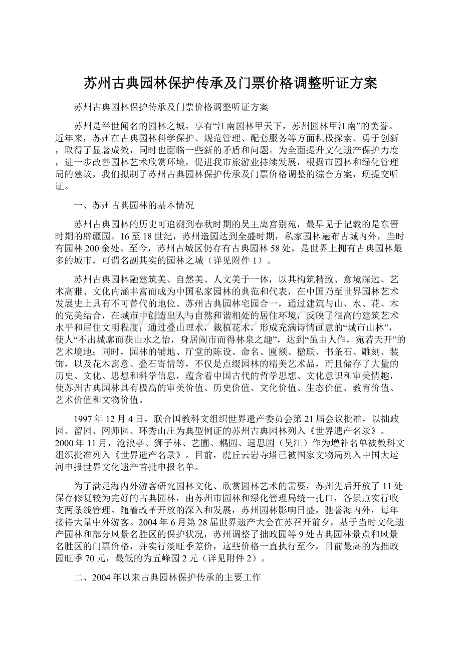 苏州古典园林保护传承及门票价格调整听证方案文档格式.docx_第1页