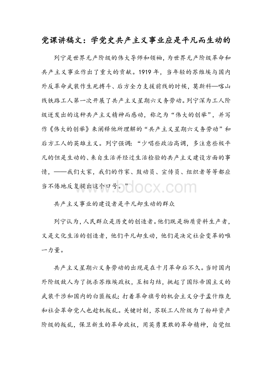 党课讲稿文：学党史共产主义事业应是平凡而生动的文档格式.docx