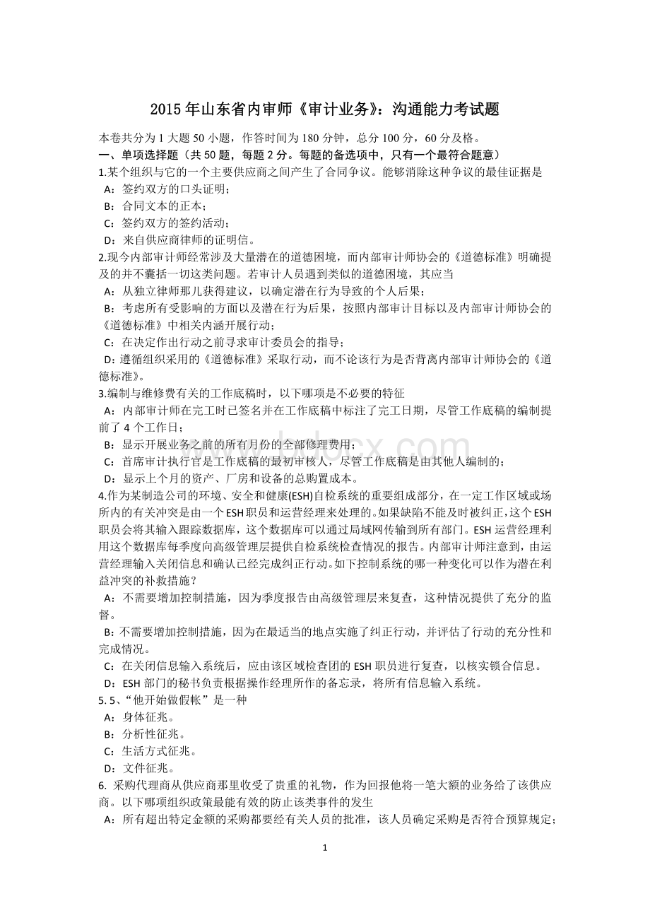 山东省内审师《审计业务》沟通能力考试题Word下载.docx