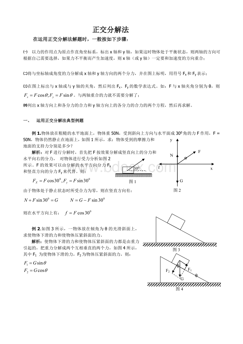 正交分解法例题及练习_精品文档.doc_第1页