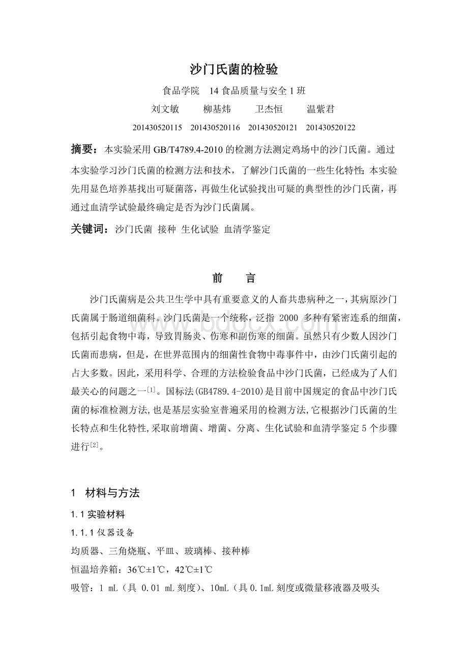 沙门氏菌的检验_精品文档.doc_第1页