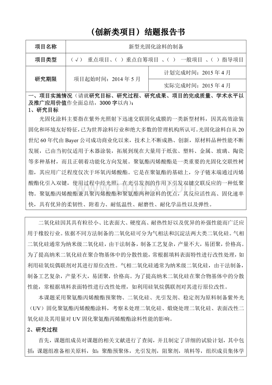 结题报告-新型光固化涂料的制备_精品文档.doc