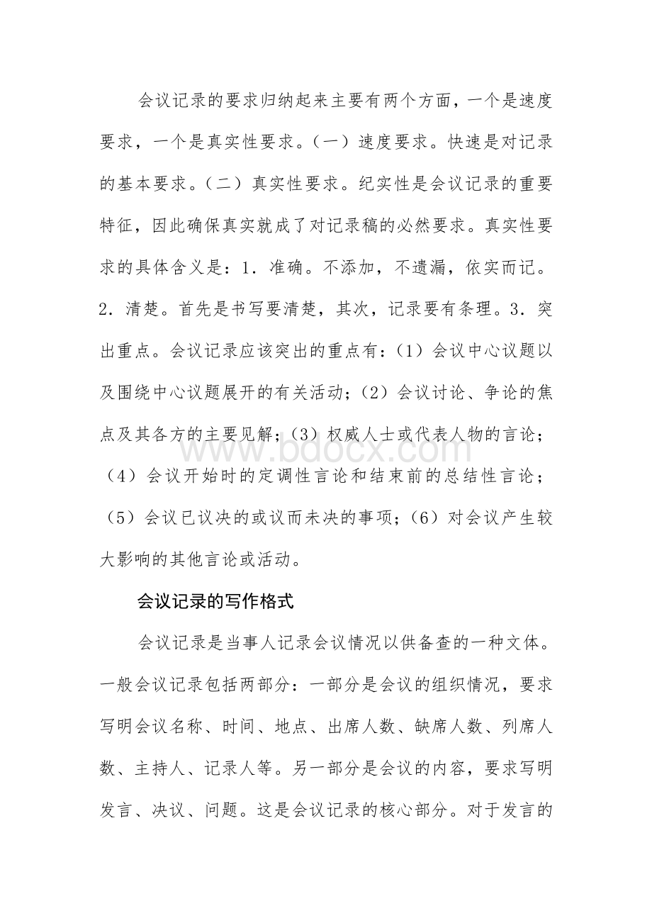 行政、事业、企业会议记录通用标准格式.doc_第2页