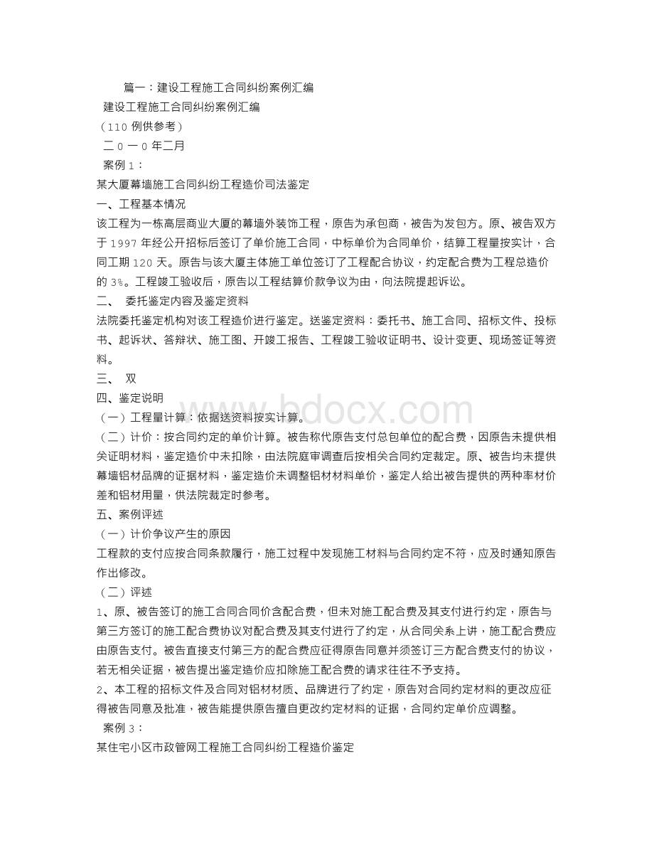 建设工程合同纠纷Word格式文档下载.doc_第1页