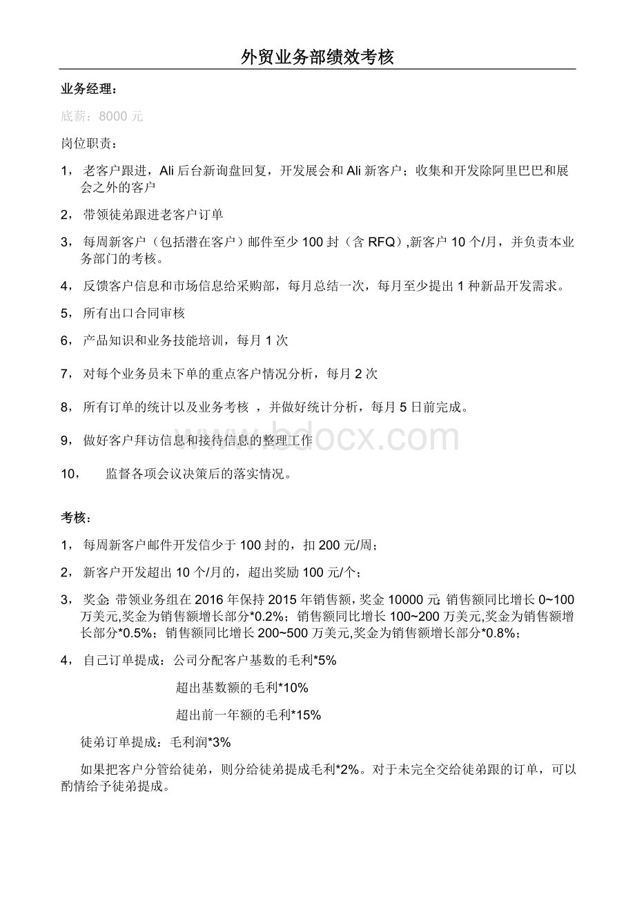 外贸业务部绩效考核Word文档格式.docx_第1页