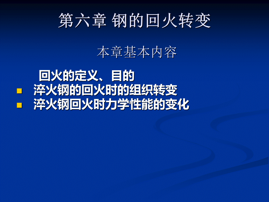 钢的热处理钢的回火转变_精品文档.ppt