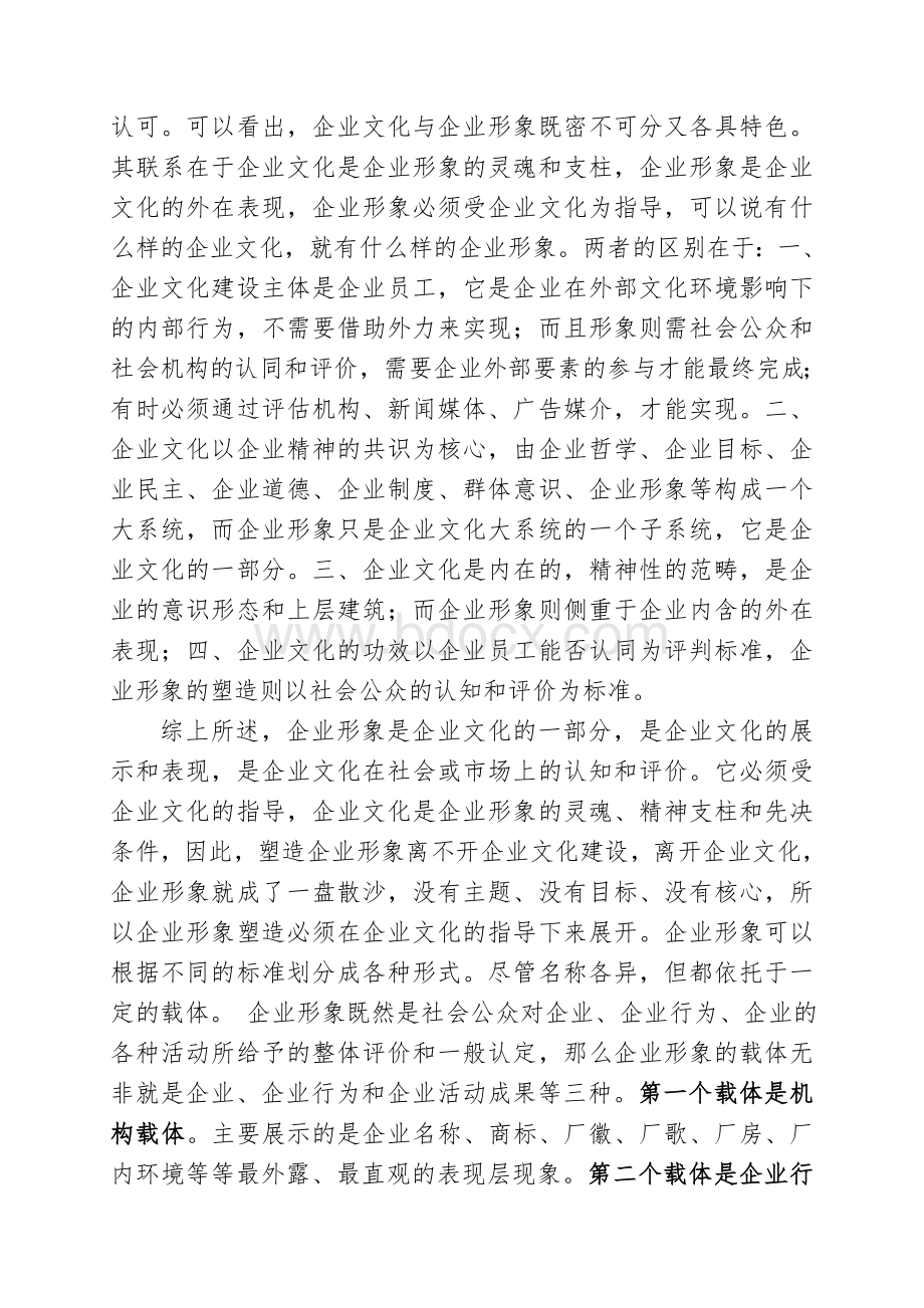 浅谈企业文化建设中的企业形象塑造.doc_第2页