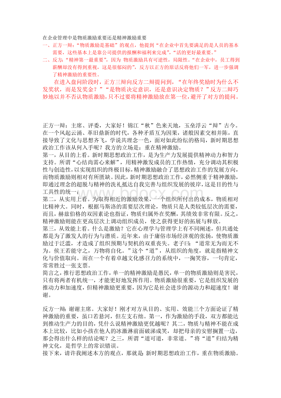 物质激励与精神激励_精品文档Word下载.doc_第1页