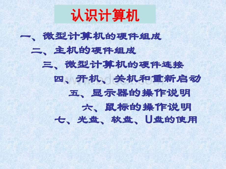 认识计算机PPT资料.ppt_第2页