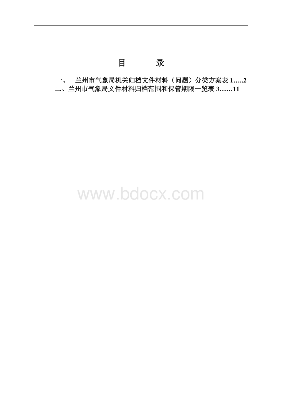 兰州市气象局机关文件材料分类归档范围和保管期表_精品文档Word文档格式.doc_第3页