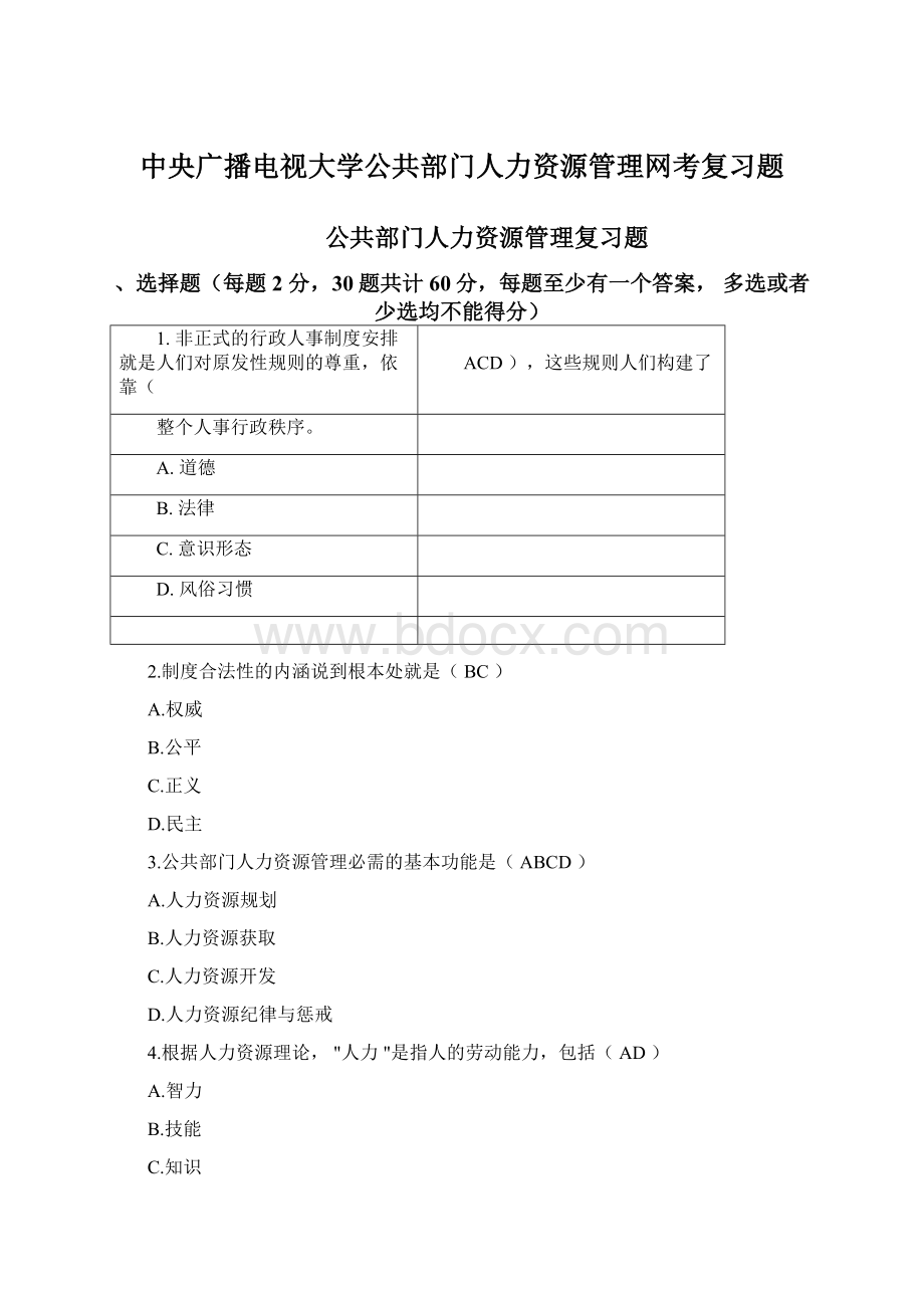 中央广播电视大学公共部门人力资源管理网考复习题.docx