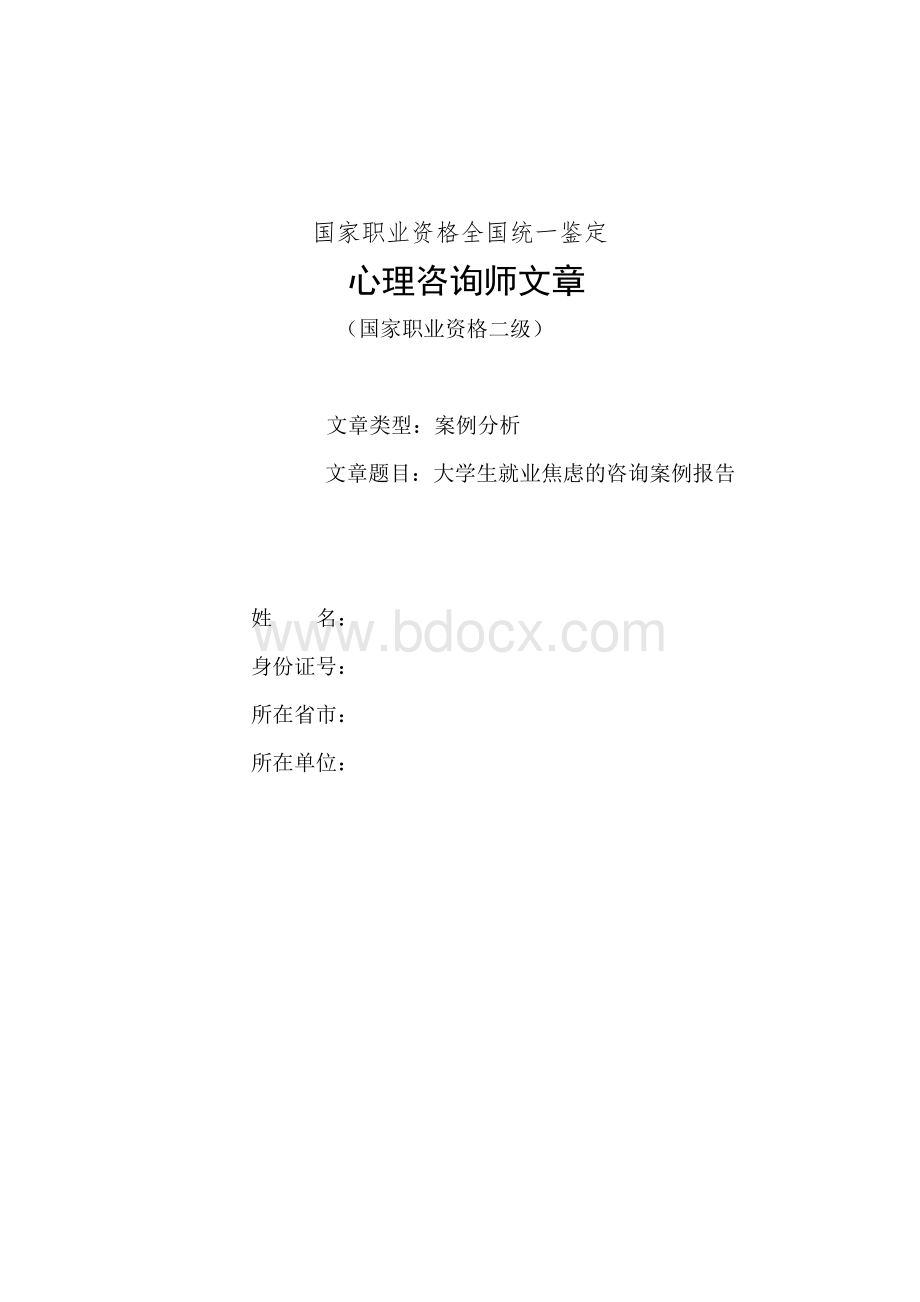 心理咨询师案例报告_精品文档Word格式.doc_第1页