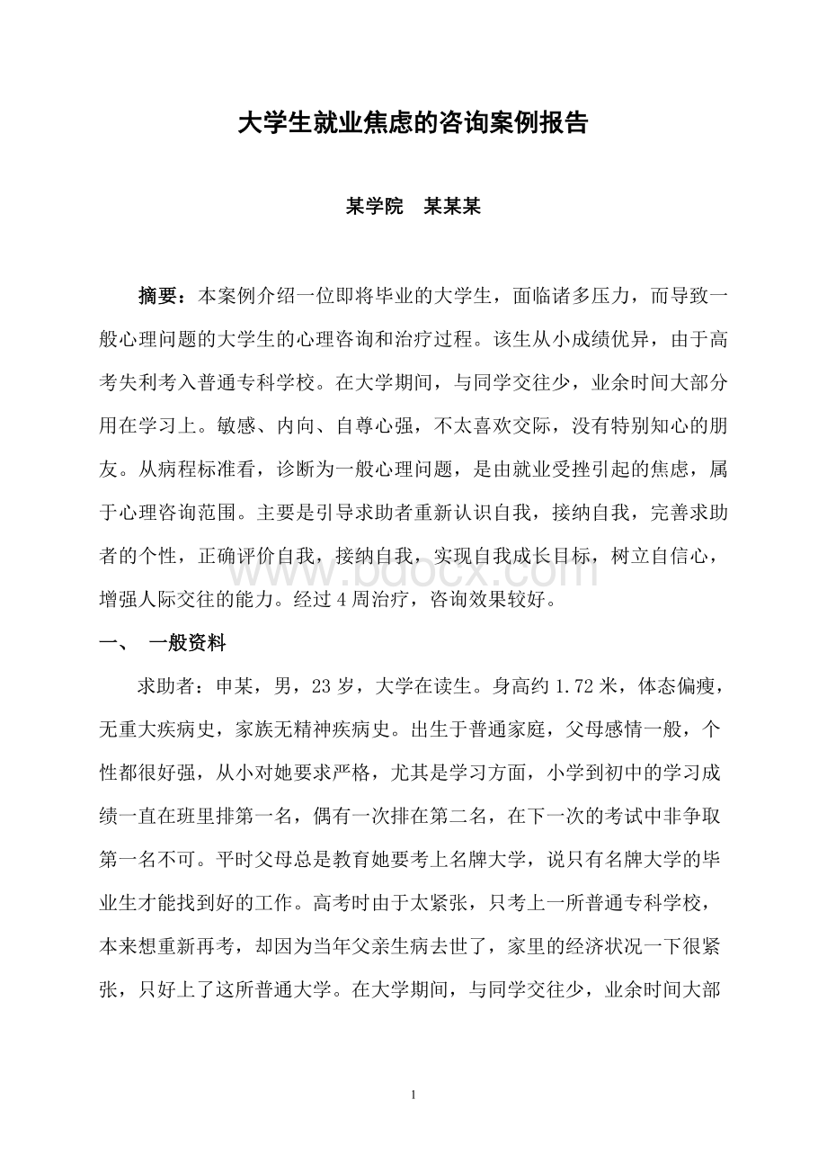 心理咨询师案例报告_精品文档Word格式.doc_第2页