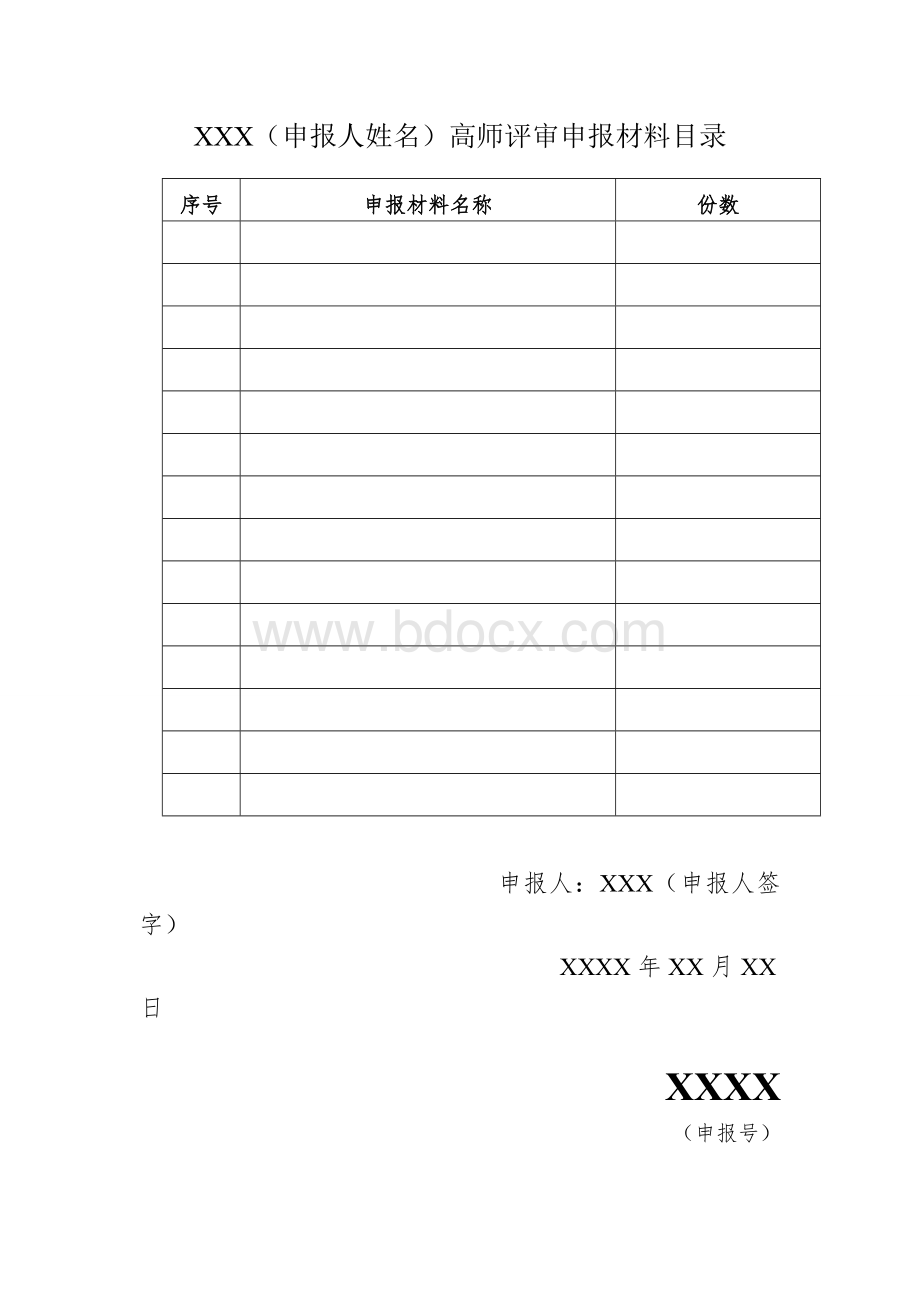 申报材料统一格式.doc_第2页