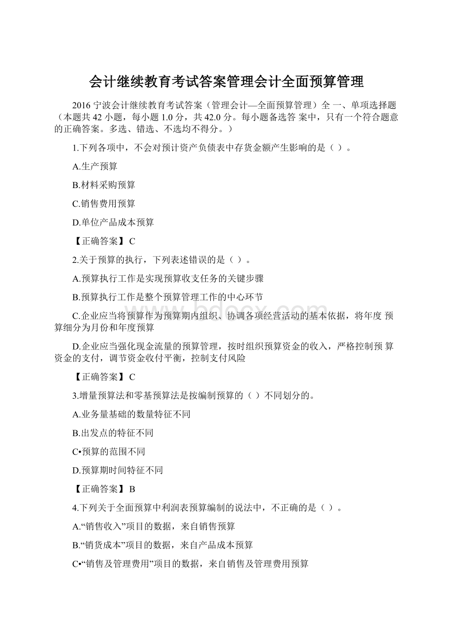 会计继续教育考试答案管理会计全面预算管理.docx_第1页