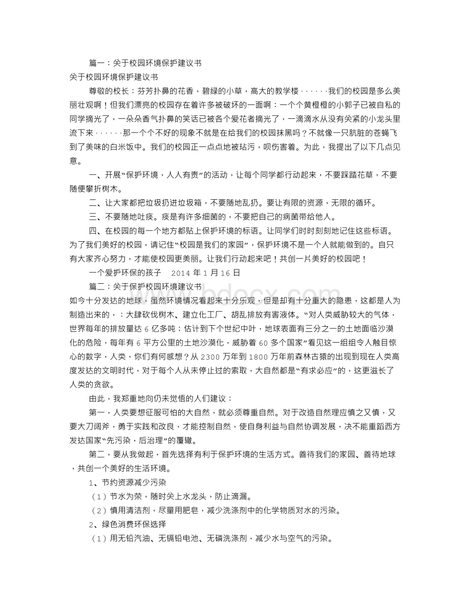 建议书校园保护环境(共6篇).doc