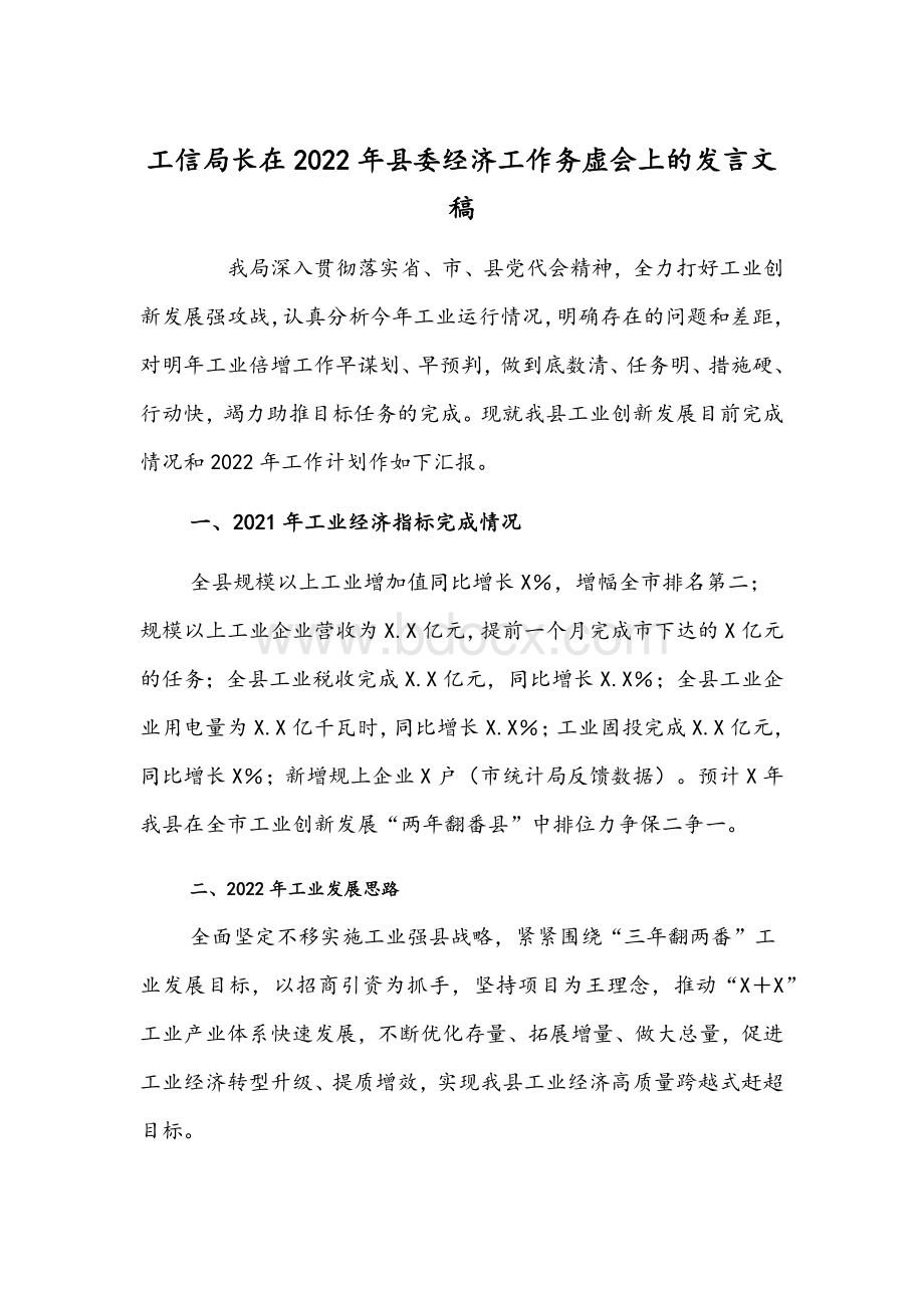 工信局长在2022年县委经济工作务虚会上的发言文稿文档格式.docx_第1页