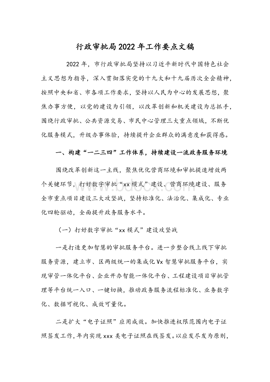 行政审批局2022年工作要点文稿Word格式文档下载.docx