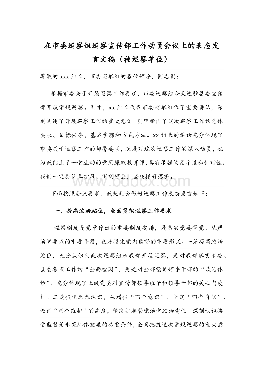 在市委巡察组巡察宣传部工作动员会议上的表态发言文稿（被巡察单位）.docx_第1页