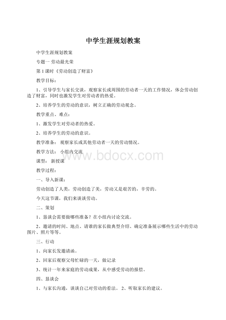 中学生涯规划教案Word格式.docx_第1页