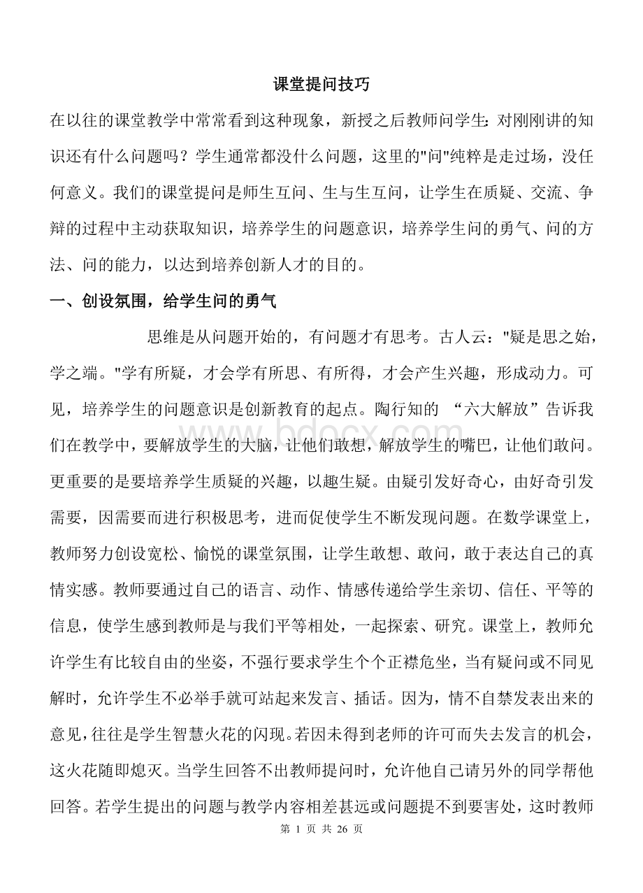 课堂提问技巧Word格式文档下载.doc