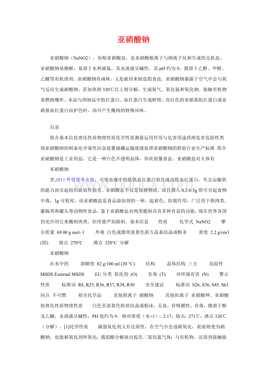 亚硝酸钠性质_精品文档文档格式.doc_第1页