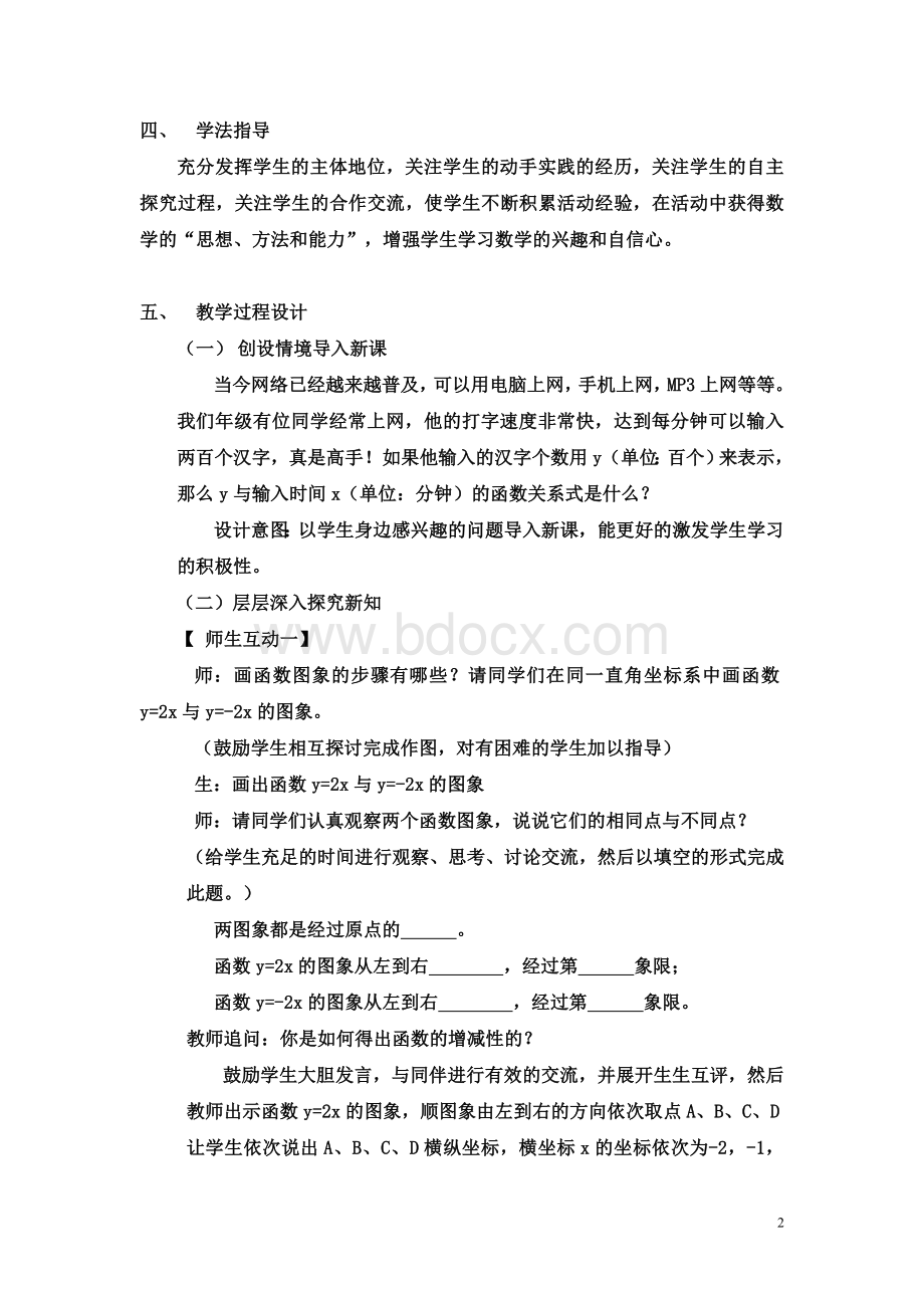 正比例函数的图象与性质说课稿_精品文档Word格式.doc_第2页